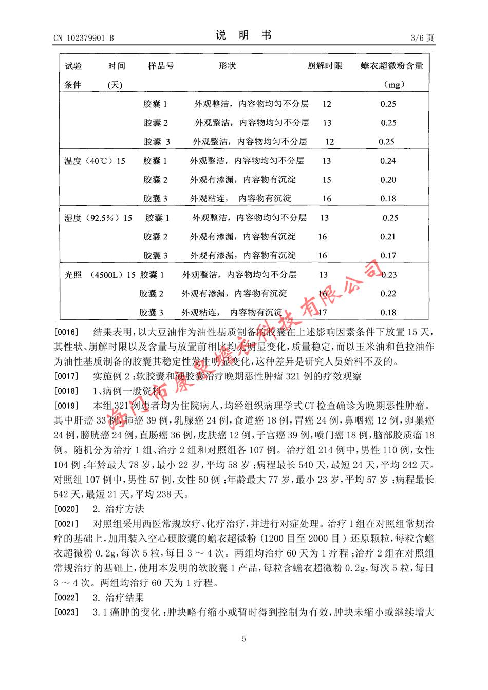 一種治療癌癥的蟾衣軟膠囊及其制備方法05.jpg